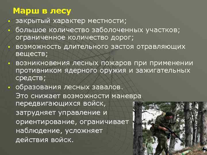  Марш в лесу закрытый характер местности; § большое количество заболоченных участков; ограниченное количество