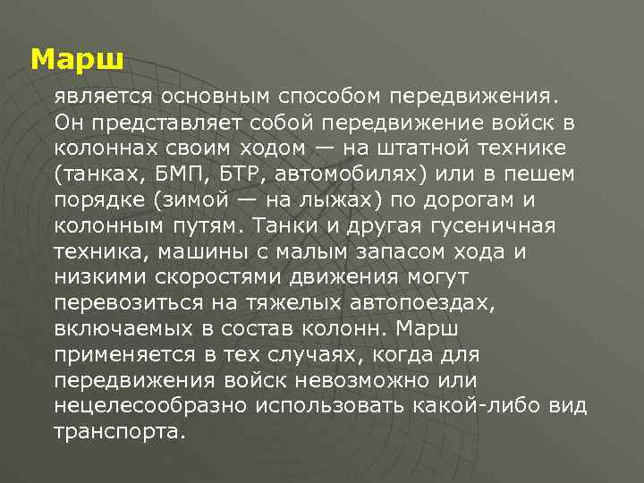 Марш является основным способом передвижения. Он представляет собой передвижение войск в колоннах своим ходом
