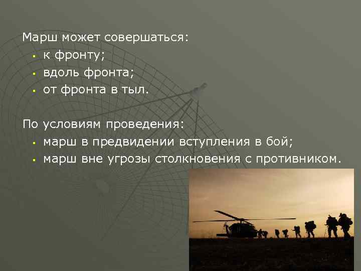Марш может совершаться: § к фронту; § вдоль фронта; § от фронта в тыл.