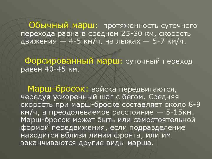  Обычный марш: протяженность суточного перехода равна в среднем 25 -30 км, скорость движения