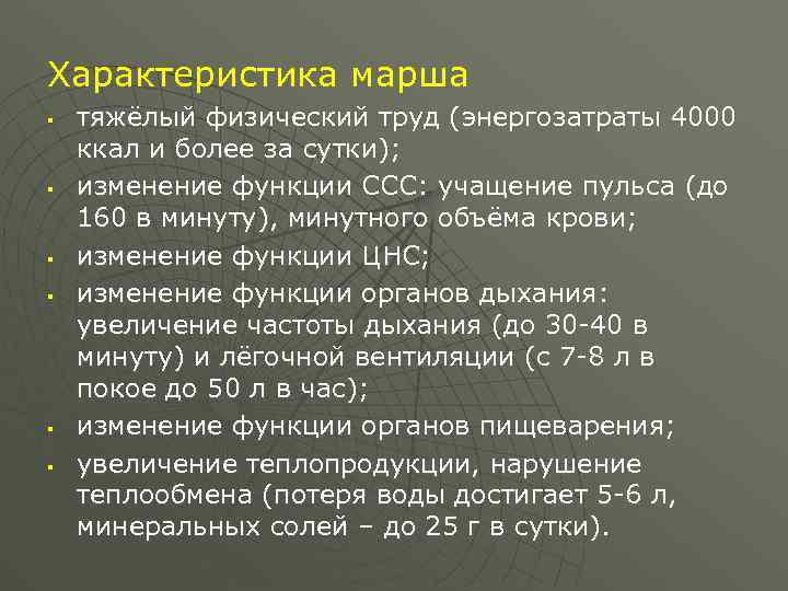 Характеристика марша § § § тяжёлый физический труд (энергозатраты 4000 ккал и более за