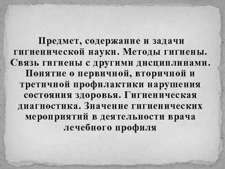 Предмет, содержание и задачи гигиенической науки. Методы гигиены. Связь гигиены с другими дисциплинами. Понятие