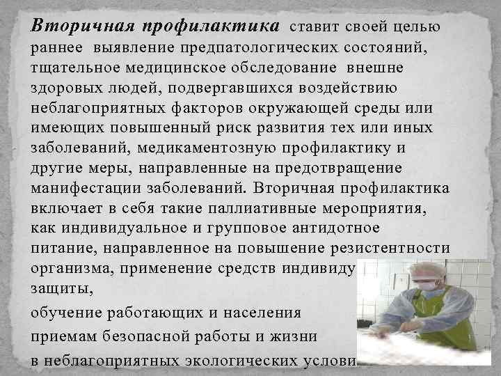 Вторичная профилактика ставит своей целью раннее выявление предпатологических состояний, тщательное медицинское обследование внешне здоровых