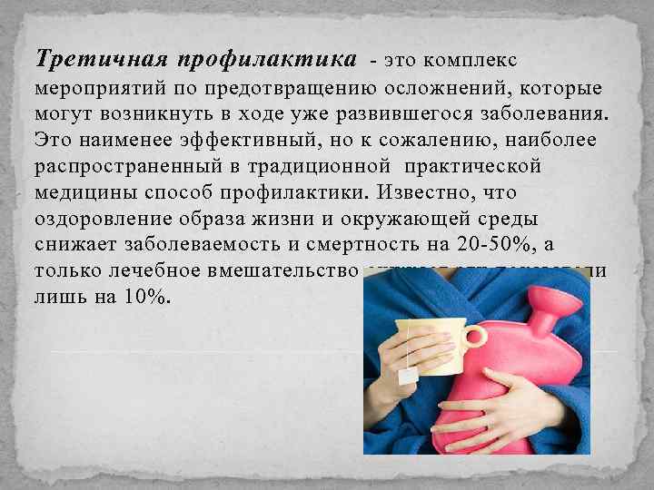 Третичная профилактика - это комплекс мероприятий по предотвращению осложнений, которые могут возникнуть в ходе