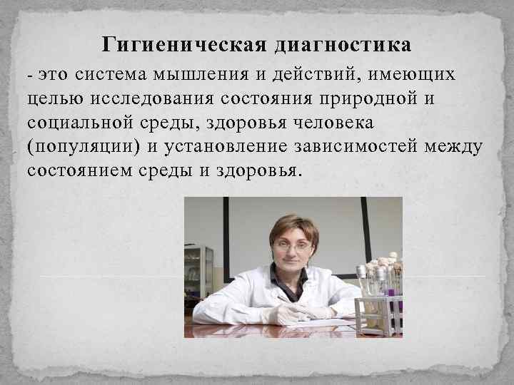 Гигиеническая диагностика - это система мышления и действий, имеющих целью исследования состояния природной и