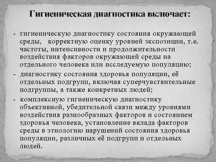 Гигиеническая диагностика включает: - гигиеническую диагностику состояния окружающей среды, корректную оценку уровней экспозиции, т.