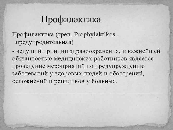 Профилактика (греч. Prophylaktikos предупредительная) - ведущий принцип здравоохранения, и важнейшей обязанностью медицинских работников является