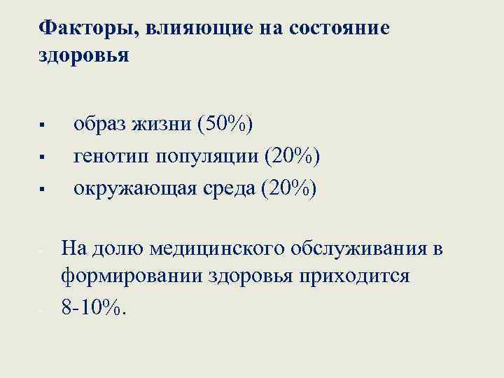 Факторы, влияющие на состояние здоровья § § § - - образ жизни (50%) генотип