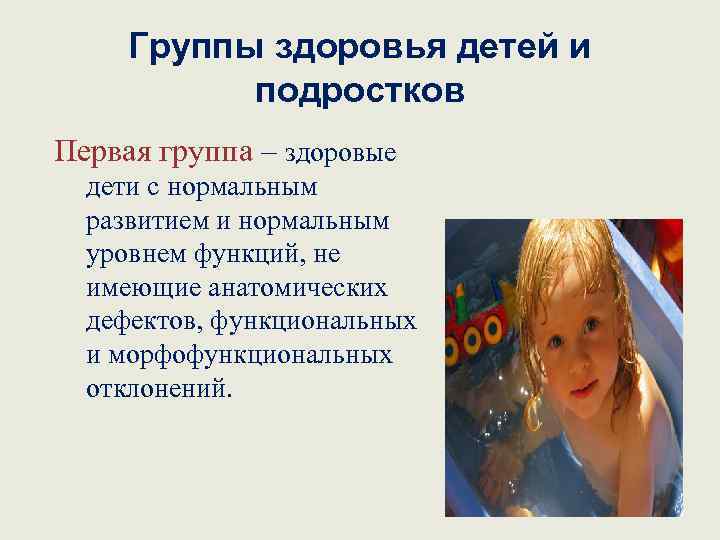 Группы здоровья детей и подростков Первая группа – здоровые дети с нормальным развитием и