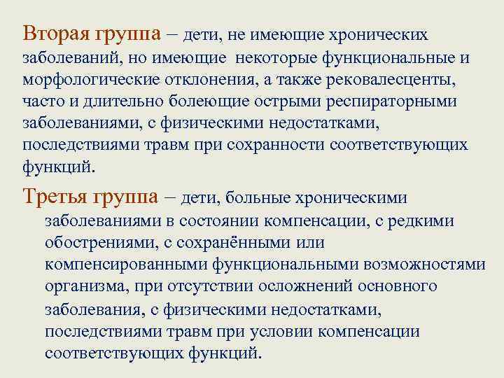 Отклонения в состоянии здоровья. Дети с хроническими заболеваниями в состоянии субкомпенсации. Больные хроническими заболеваниями в состоянии субкомпенсации. Часто и длительно болеющих детей относят к группе здоровья. Больные в состоянии субкомпенсации группа здоровья.