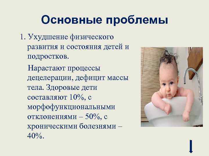 Основные проблемы 1. Ухудшение физического развития и состояния детей и подростков. Нарастают процессы децелерации,