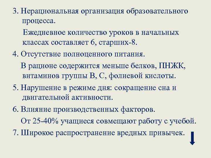3. Нерациональная организация образовательного процесса. Ежедневное количество уроков в начальных классах составляет 6, старших-8.