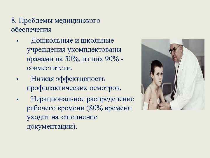 8. Проблемы медицинского обеспечения § Дошкольные и школьные учреждения укомплектованы врачами на 50%, из