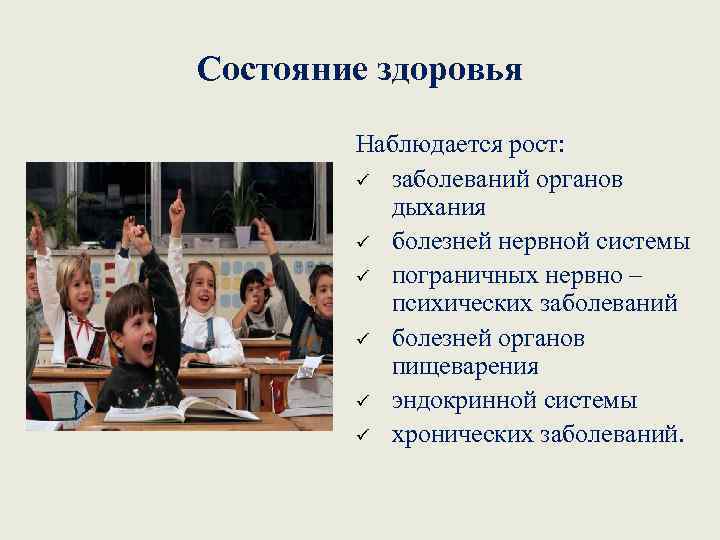 Состояние здоровья Наблюдается рост: ü заболеваний органов дыхания ü болезней нервной системы ü пограничных