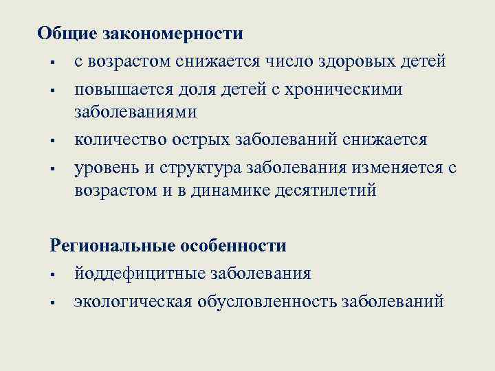 Общие закономерности § с возрастом снижается число здоровых детей § повышается доля детей с