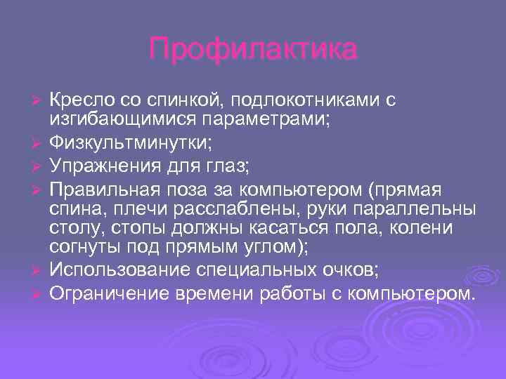 Профилактика Ø Ø Ø Кресло со спинкой, подлокотниками с изгибающимися параметрами; Физкультминутки; Упражнения для