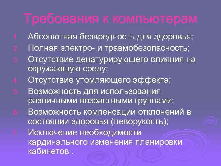 Требования к компьютерам 1. 2. 3. 4. 5. 6. 7. Абсолютная безвредность для здоровья;