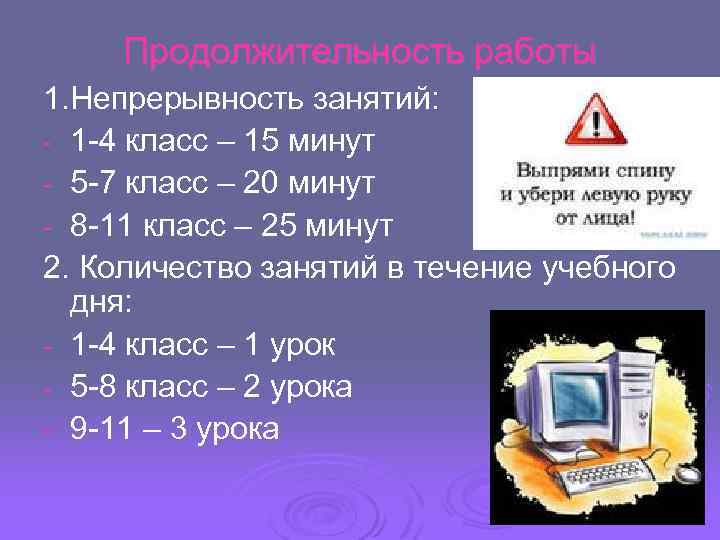 Продолжительность работы 1. Непрерывность занятий: - 1 -4 класс – 15 минут - 5