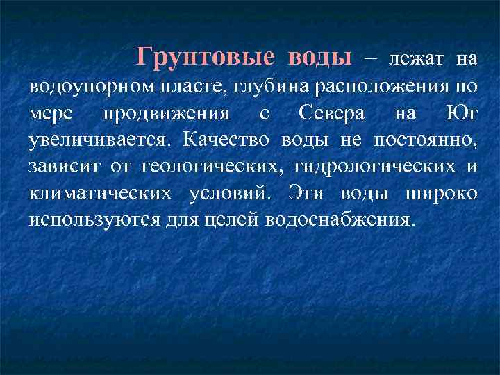 Грунтовые воды – лежат на водоупорном пласте, глубина расположения по мере продвижения с Севера