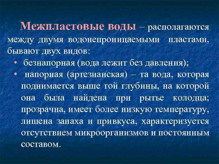 Межпластовые воды – располагаются между двумя водонепроницаемыми пластами, бывают двух видов: • безнапорная (вода