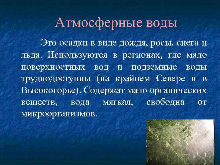 Атмосферные воды Это осадки в виде дождя, росы, снега и льда. Используются в регионах,