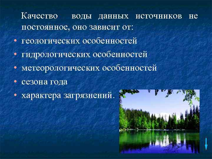  • • • Качество воды данных источников не постоянное, оно зависит от: геологических