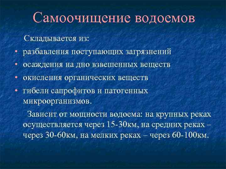 Самоочищение водоемов • • Складывается из: разбавления поступающих загрязнений осаждения на дно взвешенных веществ