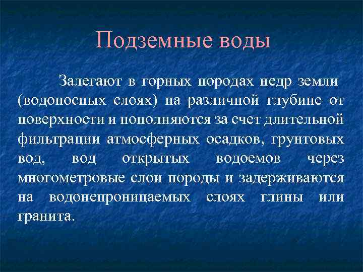 Подземные воды Залегают в горных породах недр земли (водоносных слоях) на различной глубине от