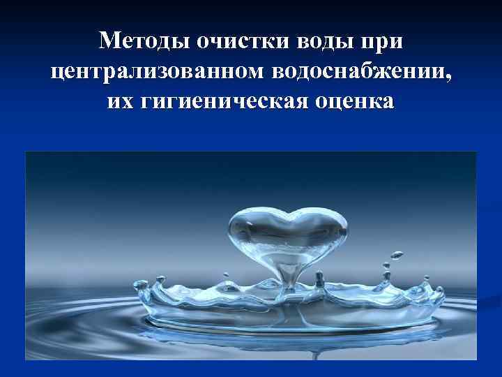 Методы очистки воды при централизованном водоснабжении, их гигиеническая оценка 