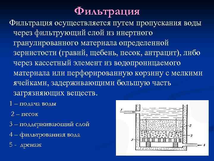 Фильтрация осуществляется путем пропускания воды через фильтрующий слой из инертного гранулированного материала определенной зернистости