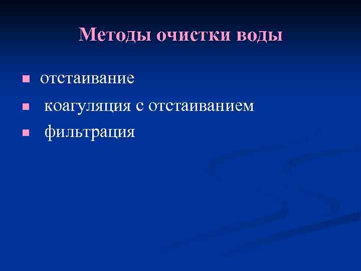 Методы очистки воды n отстаивание коагуляция с отстаиванием n фильтрация n 