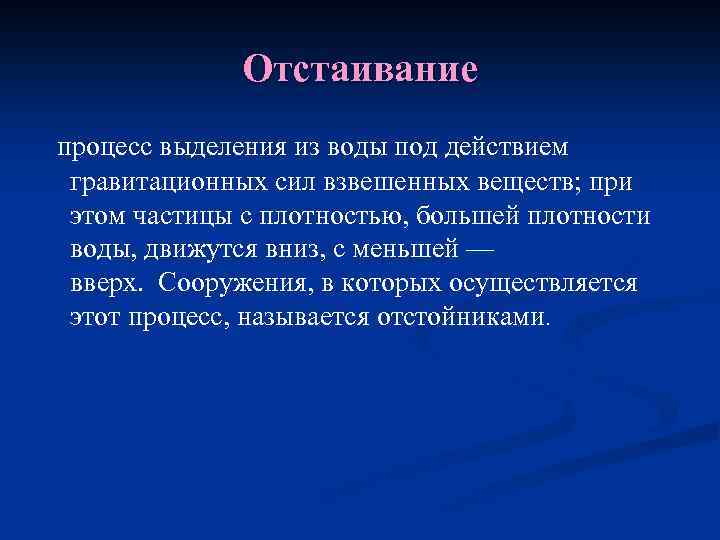 Отстаивание процесс выделения из воды под действием гравитационных сил взвешенных веществ; при этом частицы