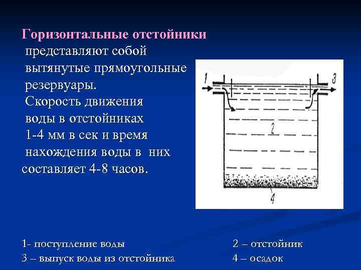 Горизонтальные отстойники представляют собой вытянутые прямоугольные резервуары. Скорость движения воды в отстойниках 1 -4