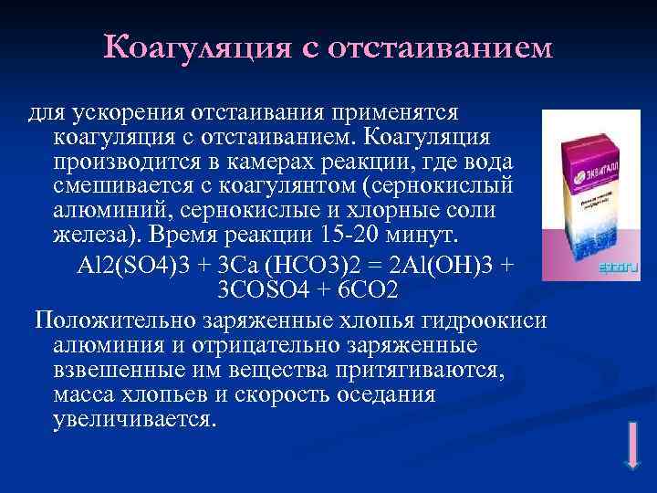 Коагуляция с отстаиванием для ускорения отстаивания применятся коагуляция с отстаиванием. Коагуляция производится в камерах