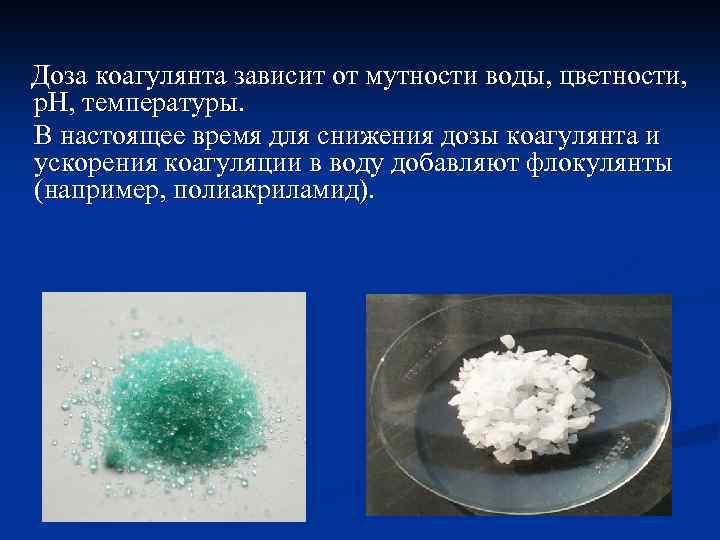  Доза коагулянта зависит от мутности воды, цветности, р. Н, температуры. В настоящее время