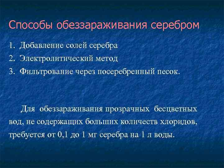Способы обеззараживания серебром 1. Добавление солей серебра 2. Электролитический метод 3. Фильтрование через посеребренный