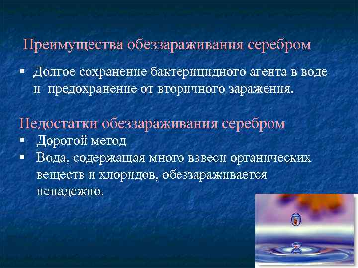 Преимущества обеззараживания серебром § Долгое сохранение бактерицидного агента в воде и предохранение от вторичного