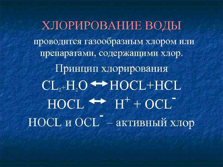 химические методы обеззараживания воды при централизованном .... . . хлорирование воды проводится газообразным хлором ил