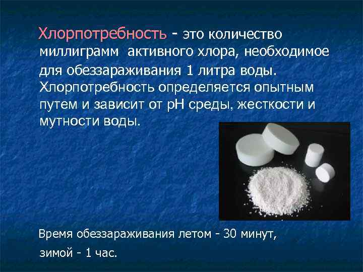 Хлорпотребность - это количество миллиграмм активного хлора, необходимое для обеззараживания 1 литра воды. Хлорпотребность