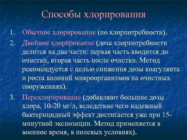 Способы хлорирования 1. Обычное хлорирование (по хлорпотребности). 2. Двойное хлорирование (доза хлорпотребности делится на