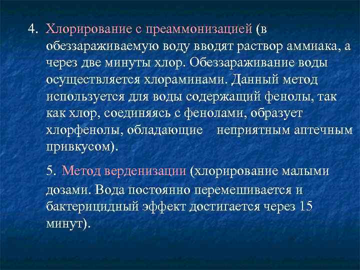 4. Хлорирование с преаммонизацией (в обеззараживаемую воду вводят раствор аммиака, а через две минуты