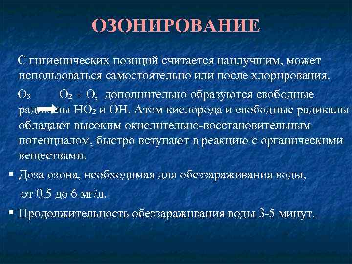 ОЗОНИРОВАНИЕ С гигиенических позиций считается наилучшим, может использоваться самостоятельно или после хлорирования. О₃ О₂