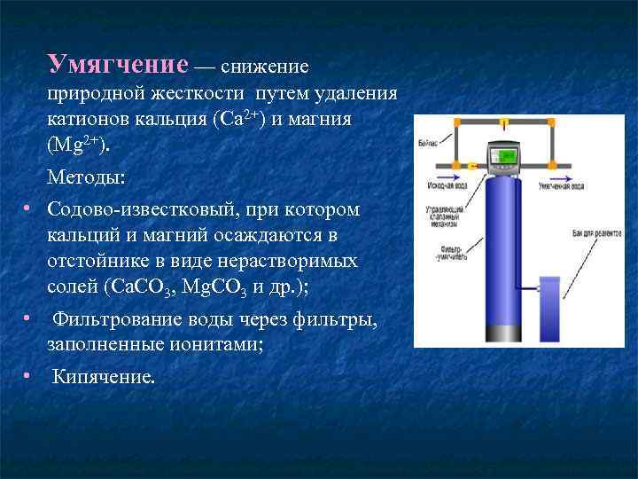 Умягчение — снижение природной жесткости путем удаления катионов кальция (Са 2+) и магния (Mg