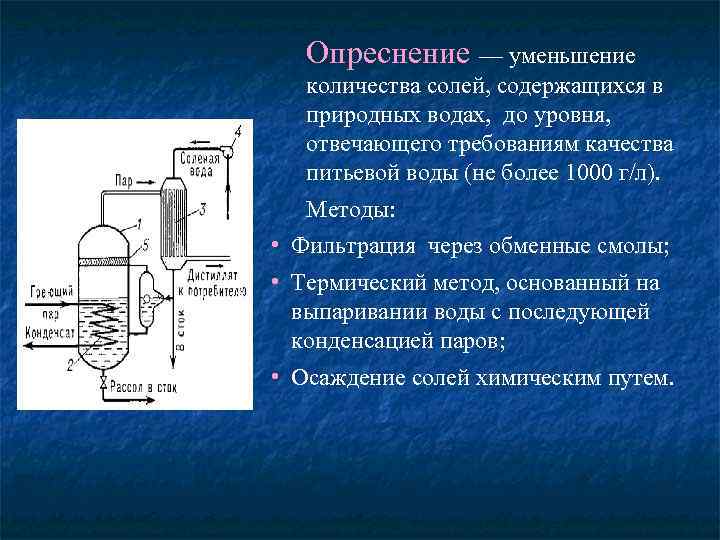 Опреснение — уменьшение количества солей, содержащихся в природных водах, до уровня, отвечающего требованиям качества