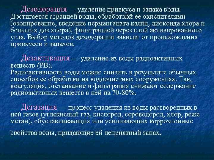 Дезодорация — удаление привкуса и запаха воды. Достигается аэрацией воды, обработкой ее окислителями (озонирование,