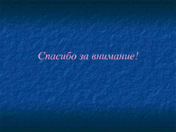 Спасибо за внимание! 