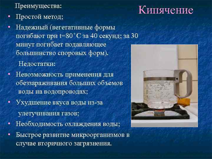 Преимущества: • Простой метод; • Надежный (вегетативные формы погибают при t=80 С за 40