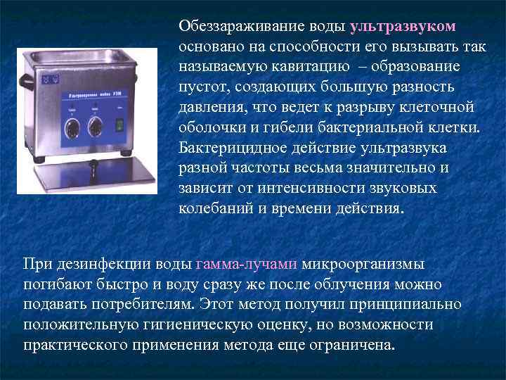Обеззараживание воды ультразвуком основано на способности его вызывать так называемую кавитацию – образование пустот,