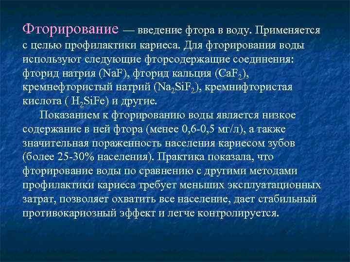 Фторирование — введение фтора в воду. Применяется с целью профилактики кариеса. Для фторирования воды