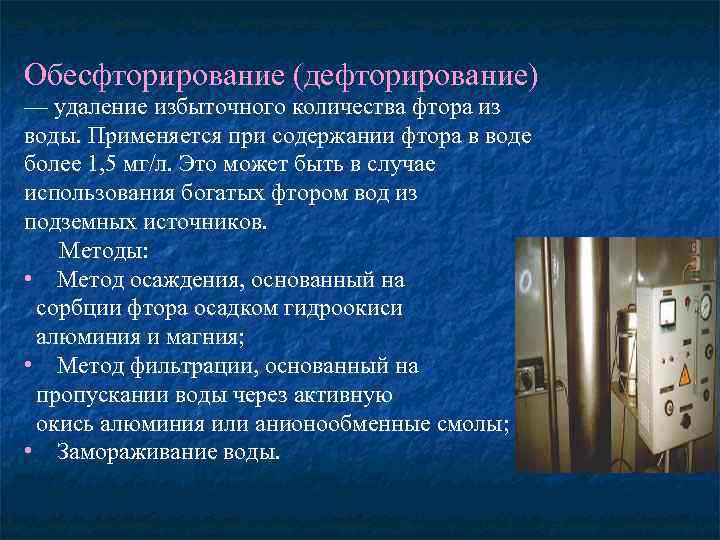 Обесфторирование (дефторирование) — удаление избыточного количества фтора из воды. Применяется при содержании фтора в